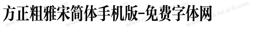 方正粗雅宋简体手机版字体转换