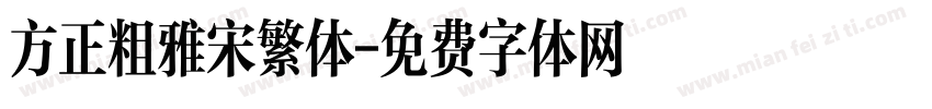 方正粗雅宋繁体字体转换