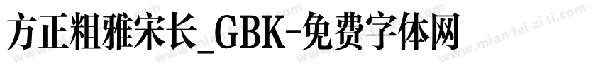 方正粗雅宋长_GBK字体转换