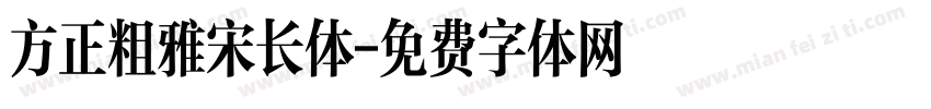 方正粗雅宋长体字体转换