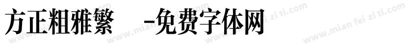 方正粗雅繁體字体转换