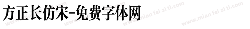 方正长仿宋字体转换