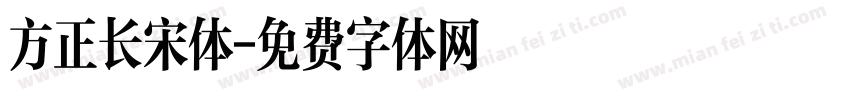 方正长宋体字体转换