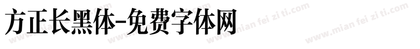 方正长黑体字体转换