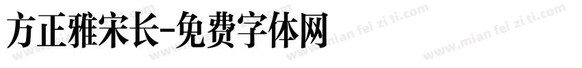 方正雅宋长字体转换