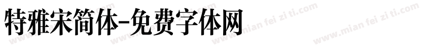 特雅宋简体字体转换