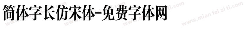 简体字长仿宋体字体转换