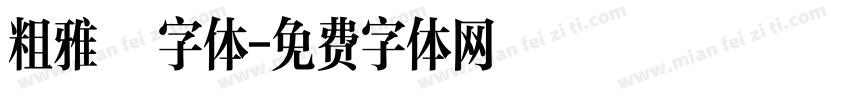 粗雅蘭字体字体转换