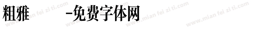 粗雅麗體字体转换