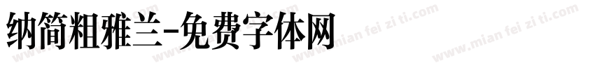 纳简粗雅兰字体转换
