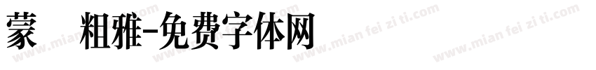 蒙納粗雅字体转换