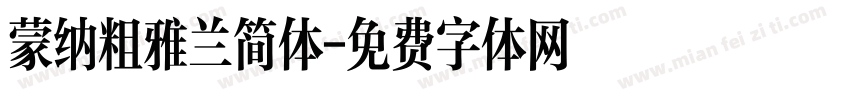 蒙纳粗雅兰简体字体转换