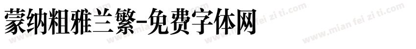 蒙纳粗雅兰繁字体转换