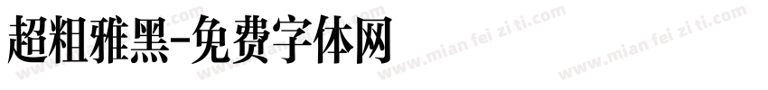 超粗雅黑字体转换