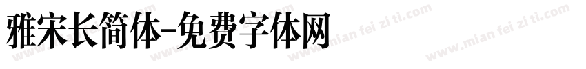 雅宋长简体字体转换