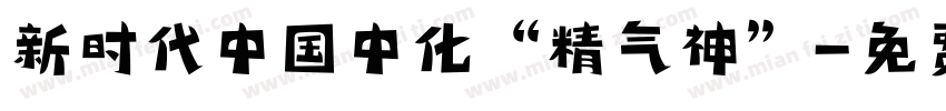 新时代中国中化“精气神”字体转换