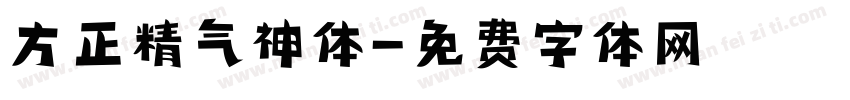方正精气神体字体转换