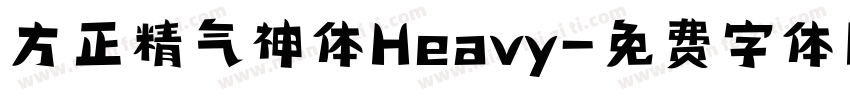 方正精气神体Heavy字体转换