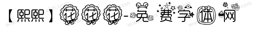 【熙熙】花花花字体转换