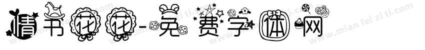 情书花花字体转换