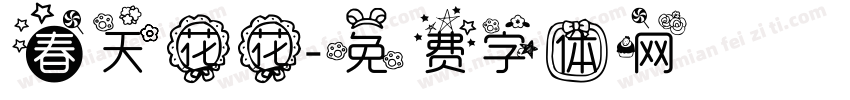 春天花花字体转换