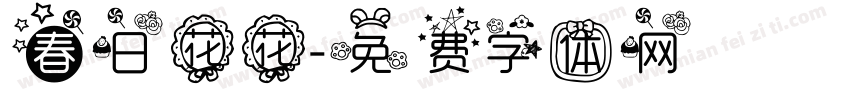 春日花花字体转换