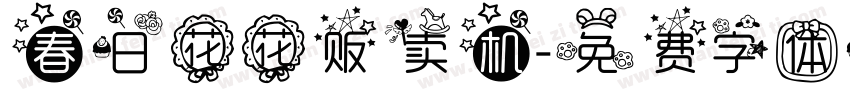 春日花花贩卖机字体转换