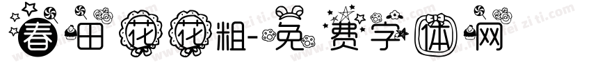 春田花花粗字体转换