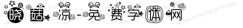 晓菇凉字体转换