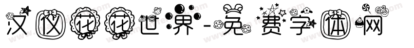汉仪花花世界字体转换