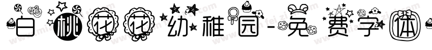 白桃花花幼稚园字体转换