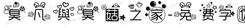 臭凡與臭菇之家字体转换