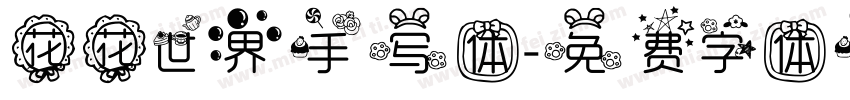 花花世界手写体字体转换