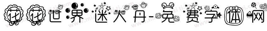 花花世界迷人丹字体转换