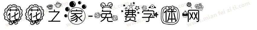 花花之家字体转换