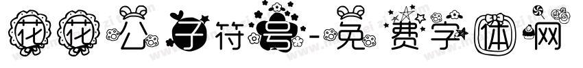 花花公子符号字体转换