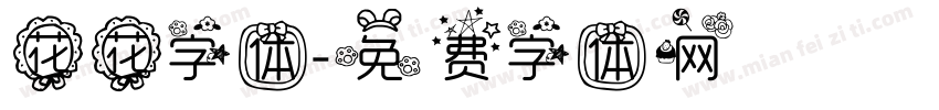 花花字体字体转换
