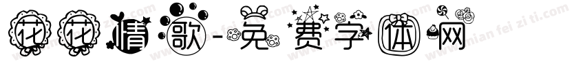 花花情歌字体转换