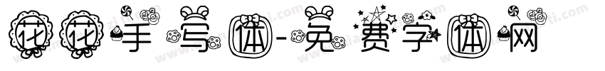 花花手写体字体转换