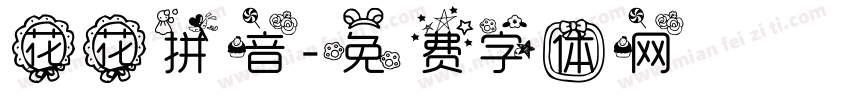 花花拼音字体转换
