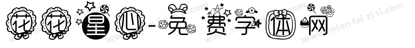 花花星心字体转换