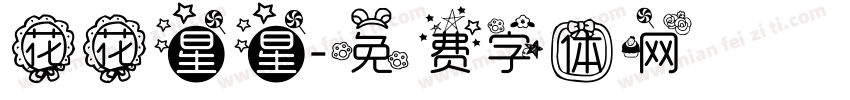 花花星星字体转换