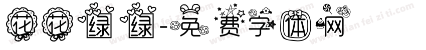花花绿绿字体转换