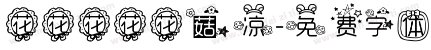 花花花花花菇凉字体转换