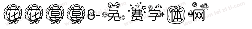 花花草草8字体转换