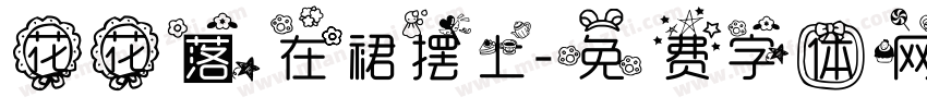 花花落在裙摆上字体转换