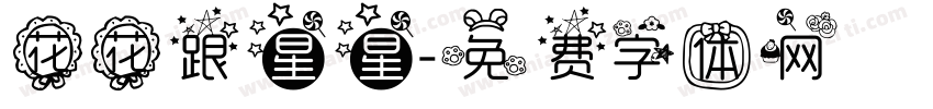 花花跟星星字体转换