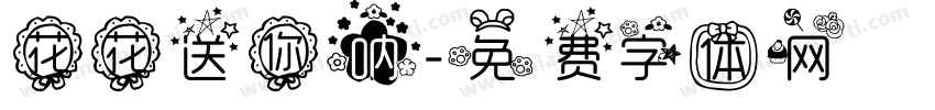 花花送你呐字体转换