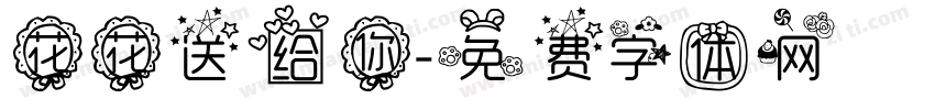 花花送给你字体转换