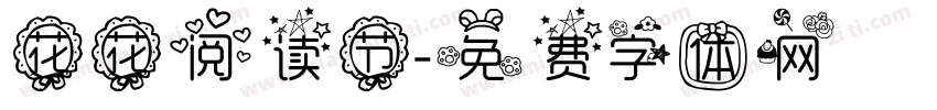 花花阅读节字体转换